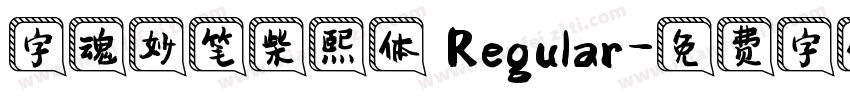 字魂妙笔柴熙体 Regular字体转换